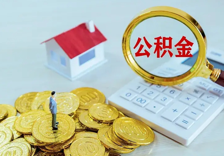 锦州手机上怎么提取公积金（手机上怎么提取公积金的钱）